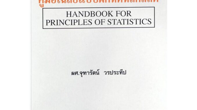 ตำราเรียน ม ราม ST203 ( H ) STA2003 ( H ) 49351 คู่มือเฉลยแบบฝึกหัดหลักสถิติ หนังสือเรียน ม ราม หนังสือ หนังสือรามคำแหง