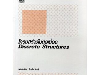 หนังสือเรียน ม ราม CT203 ( H ) CS112 ( H ) COS1102 (H) 44059 โครงสร้างไม่ต่อเนื่อง ตำราราม ม ราม หนังสือ หนังสือรามคำแหง