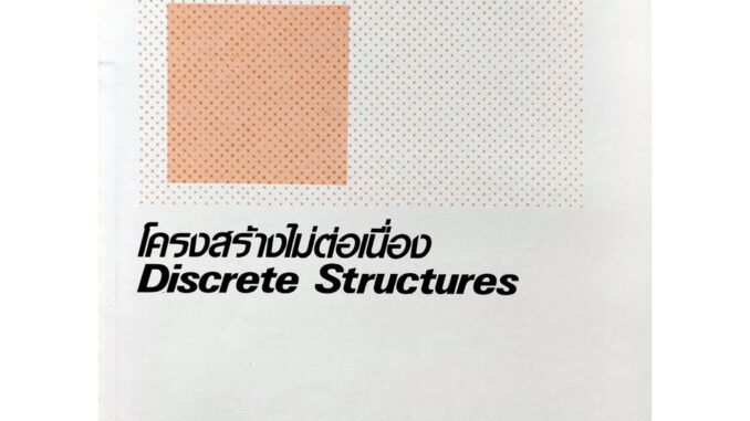 หนังสือเรียน ม ราม CT203 ( H ) CS112 ( H ) COS1102 (H) 44059 โครงสร้างไม่ต่อเนื่อง ตำราราม ม ราม หนังสือ หนังสือรามคำแหง