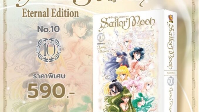 เซเลอร์มูน Eternal Edition​ เล่ม1-เล่ม10 (มีการ์ดแถมทุกเล่ม)​พร้อมส่งครับผม