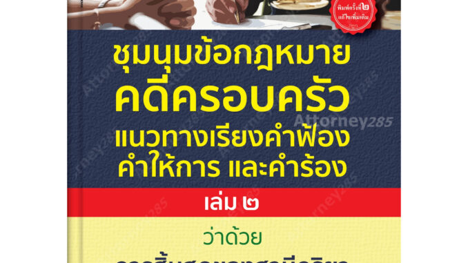 A ชุมนุมข้อกฎหมายคดีครอบครัวแนวทางเรียงคำฟ้องคำให้การ และคำร้องฉบับ สามี ภริยา (การสิ้นสุด)(เล่ม ๒)