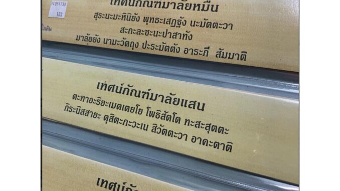 ชุดคัมภีร์เทศน์ 4 กัณฑ์ (ใบลานกระดาษ) - กัณฑ์สังกาช กัณฑ์มาลัยหมื่น กัณฑ์มาลัยแสน และกัณฑ์ฉลอง สำหรับบุญมหาชาติ พระเว...