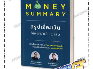 พร้อมส่ง หนังสือMONEY SUMMARY สรุปเรื่องเงินให้เข้าใจ#บริหาร