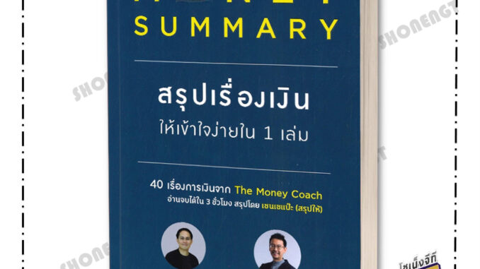 พร้อมส่ง หนังสือMONEY SUMMARY สรุปเรื่องเงินให้เข้าใจ#บริหาร