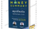 พร้อมส่ง หนังสือMONEY SUMMARY สรุปเรื่องเงินให้เข้าใจ#บริหาร