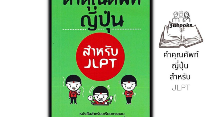 หนังสือ คำคุณศัพท์ญี่ปุ่น สำหรับ JLPT : การใช้ภาษาญี่ปุ่น ภาษาญี่ปุ่น คู่มือสอบวัดระดับภาษาญี่ปุ่น JLPT