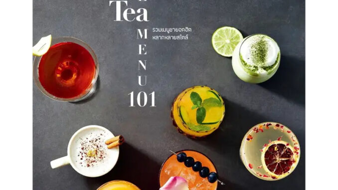 หนังสือ  CAFE TEA MENU 101 รวมเมนููชายอดฮิตหลากหลายสไตล์