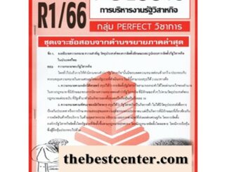 เจาะเกราะ POL3316 PA333 การบริหารรัฐวิสาหกิจ (ข้อสอบอัตนัย) 2/65