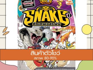 หนังสือ Dragon Village Snake ศึกเทพอสรพิษ เล่ม 1 (9786164871137)