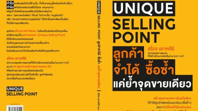 Unique Selling Point ลูกค้าจำได้ ซื้อซํ้า แค่ยํ้าจุดขายเดียว สื่อสารการตลาดแบบไร้รอยต่อ Seamless Marketing Communication