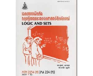 หนังสือเรียน ม ราม MTH2254 ( H ) MA224 ( H ) 56216 เฉลยแบบฝึกหัดทฤษฎีเซตและตรรกศาสตร์สัญลักษณ์ ตำราราม หนังสือรามคำแหง