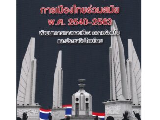 Chulabook(ศูนย์หนังสือจุฬาลงกรณ์มหาวิทยาลัย) C112 หนังสือ 9789740340874การเมืองไทยร่วมสมัย พ.ศ. 2540-2563 :พัฒนาการทางการเมือง ความขัดแย้งและประชาธิปไตยไทย