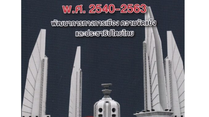 Chulabook(ศูนย์หนังสือจุฬาลงกรณ์มหาวิทยาลัย) C112 หนังสือ 9789740340874การเมืองไทยร่วมสมัย พ.ศ. 2540-2563 :พัฒนาการทางการเมือง ความขัดแย้งและประชาธิปไตยไทย