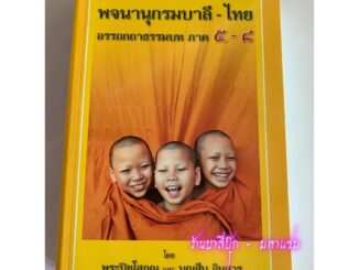 พจนานุกรมบาลี-ไทย ธรรมบท ภาค 5-8 (พจนานุกรม ธรรมบท ภาค 5-8) หรือพจนานุกรมบาลี-ไทย อรรถกถาธรรมบท ภาค ๕-๘ - บุญสืบ อินส...