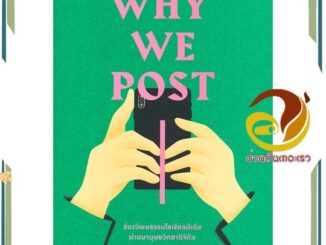 หนังสือ  Why We Post: ส่องวัฒนธรรมโซเชียลมีเดียผ่านมานุษยวิทยาดิจิทัล