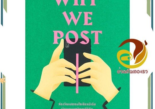 หนังสือ  Why We Post: ส่องวัฒนธรรมโซเชียลมีเดียผ่านมานุษยวิทยาดิจิทัล