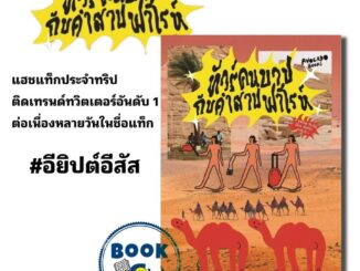 หนังสือ ทัวร์คนบาปกับคำสาปฟาโรห์