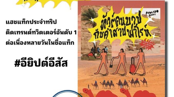 หนังสือ ทัวร์คนบาปกับคำสาปฟาโรห์