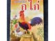 แบบหัดเรียน ก.ไก่ (เล็กปอนด์) - [หัดอ่าน No.4] - (เล่มขนาดเล็ก 13x18.5cm ภาพ 4 สี กระดาษปอนด์-ขาว) ภาพสีสวยงาม สำหรับ...