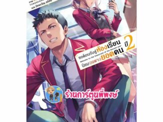 นิยายขอต้อนรับสู่ห้องเรียนนิยม(เฉพาะ)ยอดคน ปี2 เล่ม 8 ph (1/12/66) หนังสือ ขอต้อนรับ ห้องเรียน เฉพาะ ยอดคน พี่พงษ์