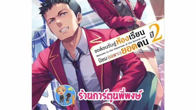 นิยายขอต้อนรับสู่ห้องเรียนนิยม(เฉพาะ)ยอดคน ปี2 เล่ม 8 ph (1/12/66) หนังสือ ขอต้อนรับ ห้องเรียน เฉพาะ ยอดคน พี่พงษ์