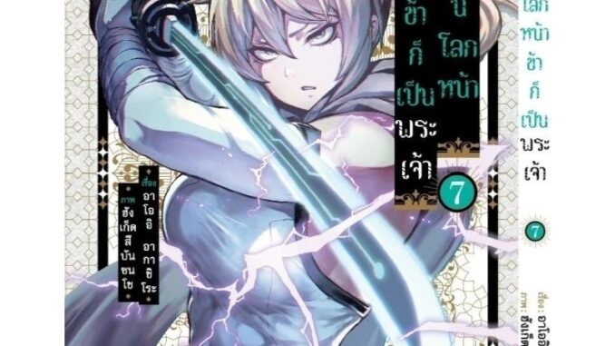 โลกนี้โลกหน้าข้าก็เป็นพระเจ้า เล่ม 1-7