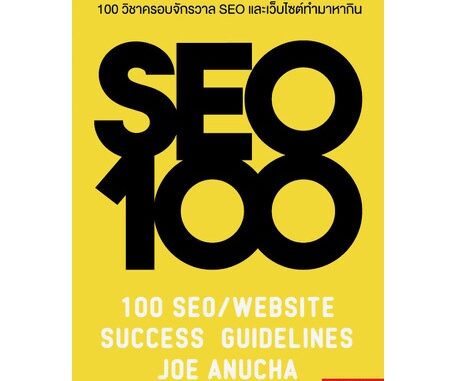 100 วิชาครอบจักรวาล SEO และเว็บไซต์ทำมาหากิน (สภาพ B หนังสือมือ 1)