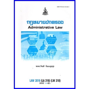 ตำราเรียนราม LAW3016 / LAW3116 / LA316 กฎหมายปกครอง