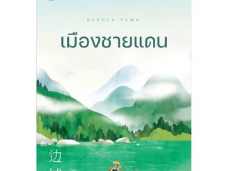 NANMEEBOOKS หนังสือ เมืองชายแดน : พระราชนิพนธ์