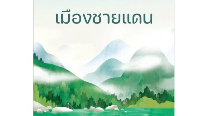 NANMEEBOOKS หนังสือ เมืองชายแดน : พระราชนิพนธ์