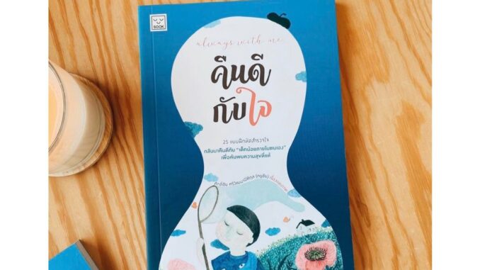 Fathom_  Always with me คืนดีกับใจ / ครูชัย ศักดิ์ชัย ศรีวัฒนาปิติกุล / SOOK PUBLISHING