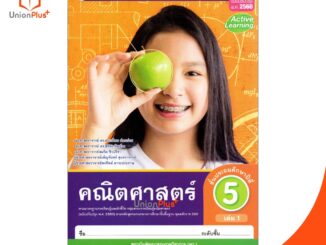 หนังสือเรียน ชุดกิจกรรม คณิตศาสตร์ ป.5 เล่ม 1 หลักสูตรฯ 2551 (ฉบับปรับปรุง พ.ศ. 2560) สถาบันพัฒนาคุณภาพวิชาการ (พว.)