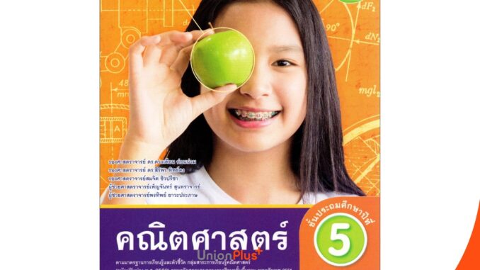 หนังสือเรียน ชุดกิจกรรม คณิตศาสตร์ ป.5 เล่ม 1 หลักสูตรฯ 2551 (ฉบับปรับปรุง พ.ศ. 2560) สถาบันพัฒนาคุณภาพวิชาการ (พว.)