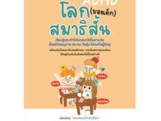 NANMEEBOOKS หนังสือ โลก (ของเด็ก) สมาธิสั้น : Parenting คู่มือการเลี้ยงลูก