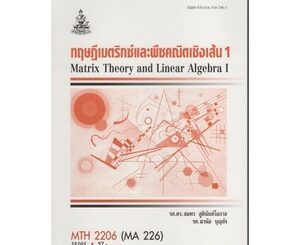 หนังสือเรียน ม ราม MTH2206 ( MA226 ) 58105 ทฤษฎีเมตริกซ์และพีชคณิตเชิงเส้น 1 ตำราราม หนังสือ หนังสือรามคำแหง