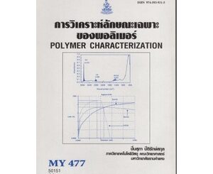 หนังสือเรียน ม ราม MY477 ( MTT4757 ) 50151 การวิเคราะห์ลักษณะเฉพาะของพอลิเมอร์ ตำราราม หนังสือ หนังสือรามคำแหง