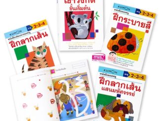 หนังสือแบบฝึกหัด KUMON ลากเส้นและระบายสี 4 เล่ม วัย 2-4 ปี เซ็ท 4 เล่ม