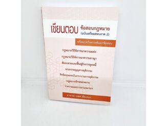 (แถมปกใส) เขียนตอบ ข้อสอบกฎหมาย (ฉบับเตรียมสอบภาค 2) พร้อมบทวิเคราะห์แนวข้อสอบ ยงยศ เอี่ยมทอง TBK0917 sheetandbook