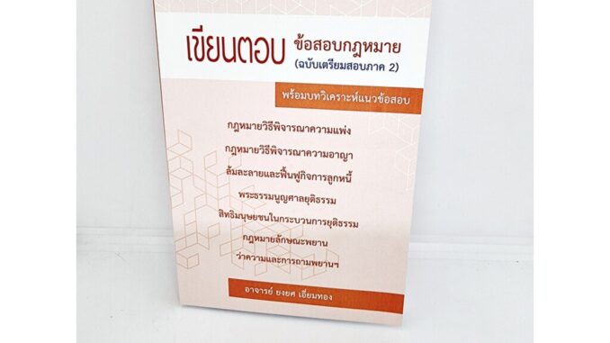 (แถมปกใส) เขียนตอบ ข้อสอบกฎหมาย (ฉบับเตรียมสอบภาค 2) พร้อมบทวิเคราะห์แนวข้อสอบ ยงยศ เอี่ยมทอง TBK0917 sheetandbook