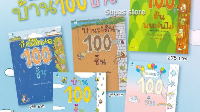 หนังสือเด็ก บ้าน 100 ชั้นบนต้นไม้ | บ้านใต้ดิน 100 ชั้น | บ้าน 100 ชั้น (ใหม่) บ้านลอยฟ้า 100 ชั้น บ้านใต้ทะเล 100 ชั้น