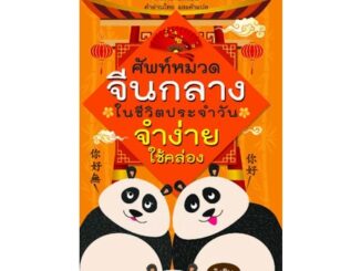 หนังสือ ศัพท์หมวดจีนกลางในชีวิตประจำวัน จำง่าย ใช้คล่อง : ภาษาจีน การใช้ภาษาจีน คำศัพท์ภาษาจีน ภาษาจีนกลาง