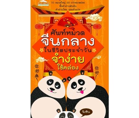 หนังสือ ศัพท์หมวดจีนกลางในชีวิตประจำวัน จำง่าย ใช้คล่อง : ภาษาจีน การใช้ภาษาจีน คำศัพท์ภาษาจีน ภาษาจีนกลาง