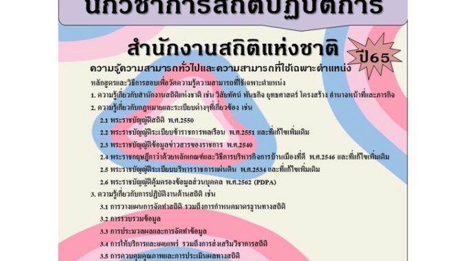 คู่มือสอบนักวิชาการสถิติปฏิบัติการ สำนักงานสถิติแห่งชาติ ปี 65