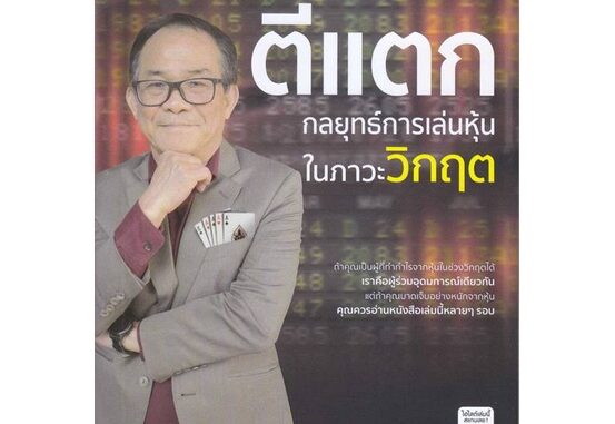 หนังสือ ตีแตก : กลยุทธ์การเล่นเหุ้นในภาวะวิกฤต