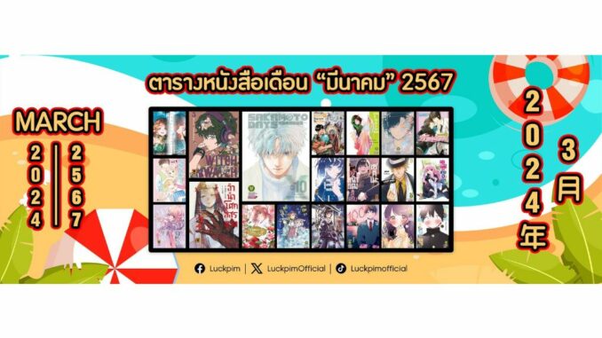 Luckpim รักพิมพ์   พรีออเดอร์ Preorder เดือนมีนาคม 2567 (แยกเล่ม) (มือ1) By   Read Read Read   (ใส่กล่อง)