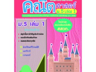 แบบฝึกติวเข้มรายวิชาเพิ่มเติมคณิตศาสตร์ ม.5 เล่ม 1 (ใหม่ล่าสุด สอดคล้องหนังสือ สสวท.) รหัส 8858710311211 ราคาปก 110.-