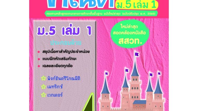 แบบฝึกติวเข้มรายวิชาเพิ่มเติมคณิตศาสตร์ ม.5 เล่ม 1 (ใหม่ล่าสุด สอดคล้องหนังสือ สสวท.) รหัส 8858710311211 ราคาปก 110.-