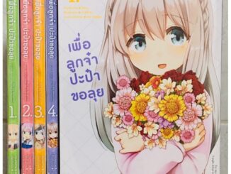 ลดล้างสต็อก เพื่อลูกจ๋าปะป๋าขอลุย เล่ม1 มือ 1