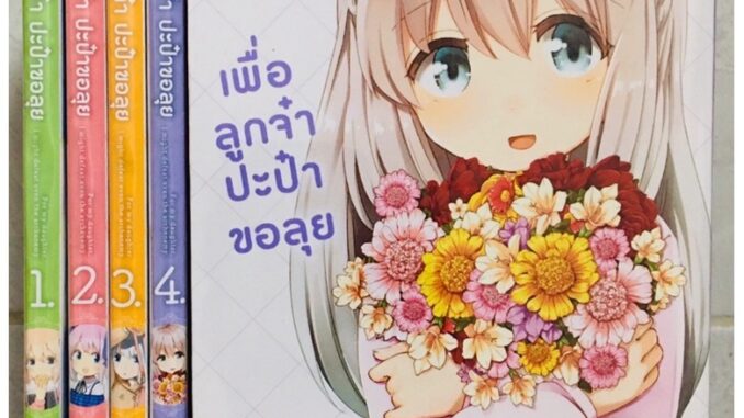 ลดล้างสต็อก เพื่อลูกจ๋าปะป๋าขอลุย เล่ม1 มือ 1