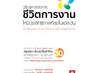 BeeMedia(บี มีเดีย) หนังสือ "วิธีบริหารจัดการ ชีวิตการงาน  ให้มีประสิทธิภาพที่สุดในแต่ละวัน” หนังสือพัฒนาตนเอง